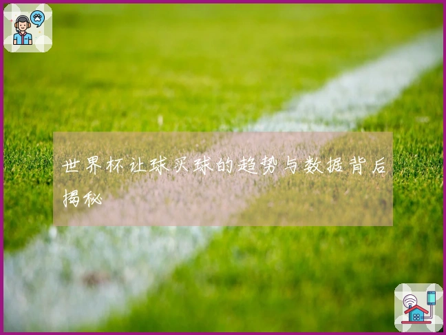 世界杯让球买球的趋势与数据背后揭秘