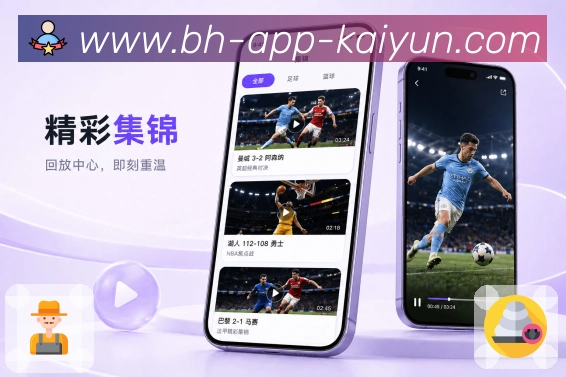 开云AppApp赛况雷达展示：比赛事件、热度上升、关注球队和变化提示